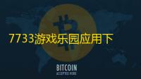 7733游戏乐园应用下载
